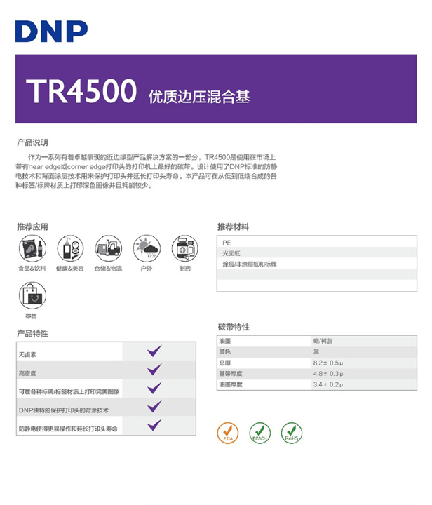 TR4500邊壓混合基碳帶 TR4500邊壓混合基碳帶