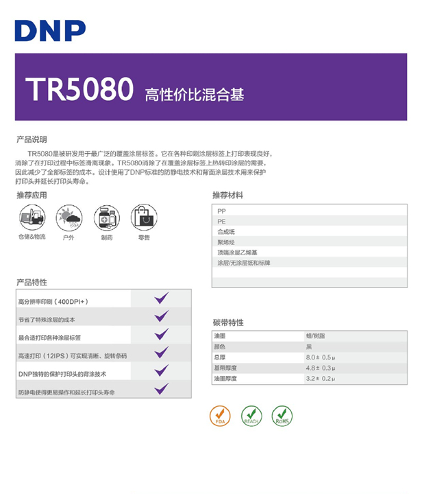 TR5080混合基碳帶 TR5080混合基碳帶