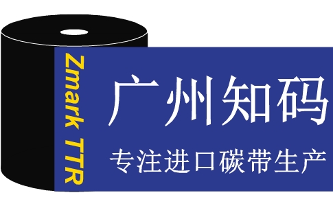 廣州條碼碳帶廠家 廣州條碼碳帶廠家
